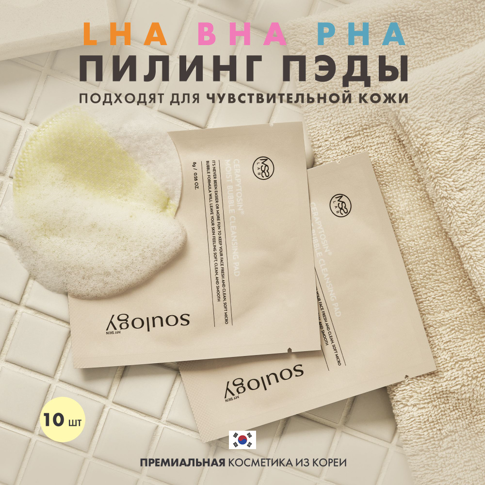 Пилинг пэды с кислотами LHA BHA AHA для сужения пор/ Корея CERAPYTOSIN MOIST BUBBLE CLEANSING PAD My #1