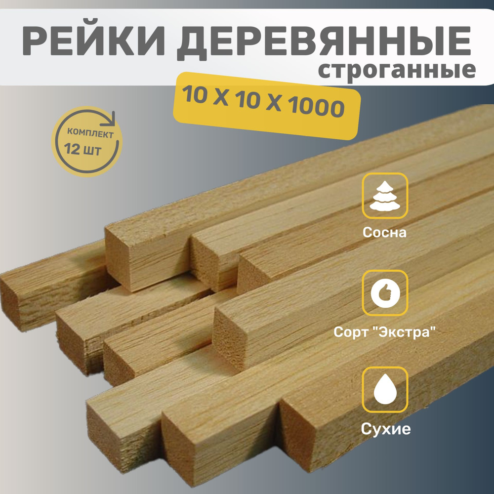 Рейки деревянные строганные 10х10х1000 мм комплект 12 шт #1