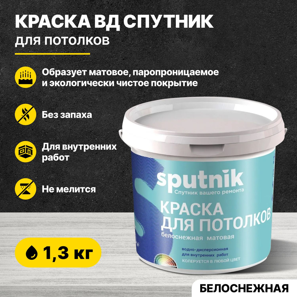 Краска акриловая для потолков СПУТНИК БЕЛОСНЕЖНАЯ 1,3кг/водно-дисперсионная водоэмульсионная для внутренних #1