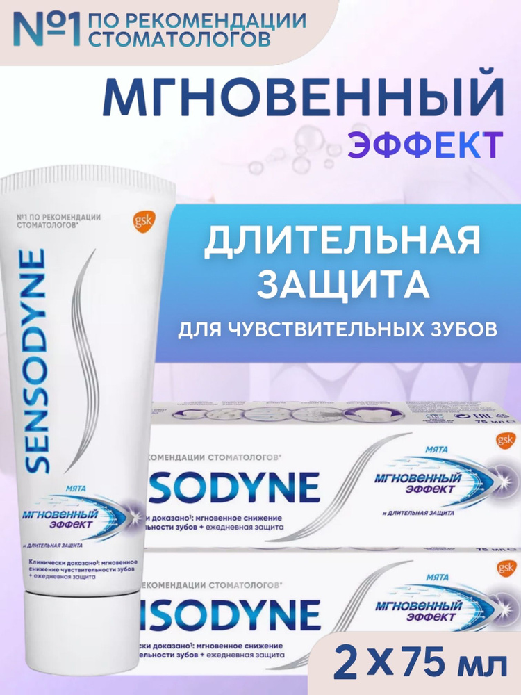 Sensodyne / Сенсодин Зубная паста Мгновенный эффект, 75мл, 2 шт  #1