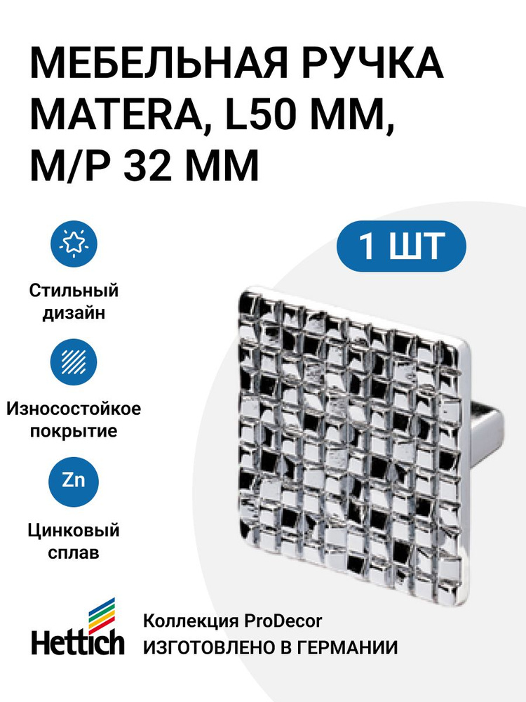 Мебельная ручка HETTICH серия Matera Германия, длина 50 мм, цвет хром глянцевый  #1