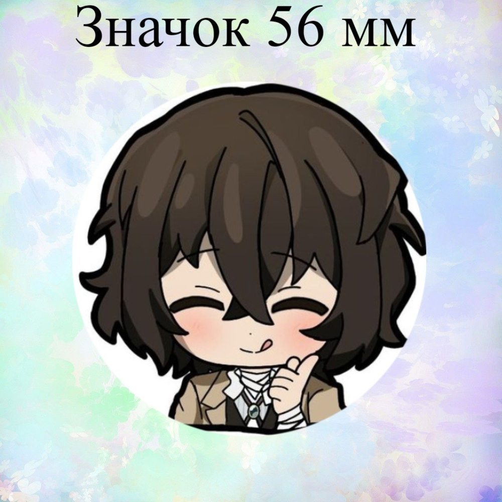 Значок 56 мм по аниме: Проза бродячих псов, Дазай Bungou Stray Dogs  #1