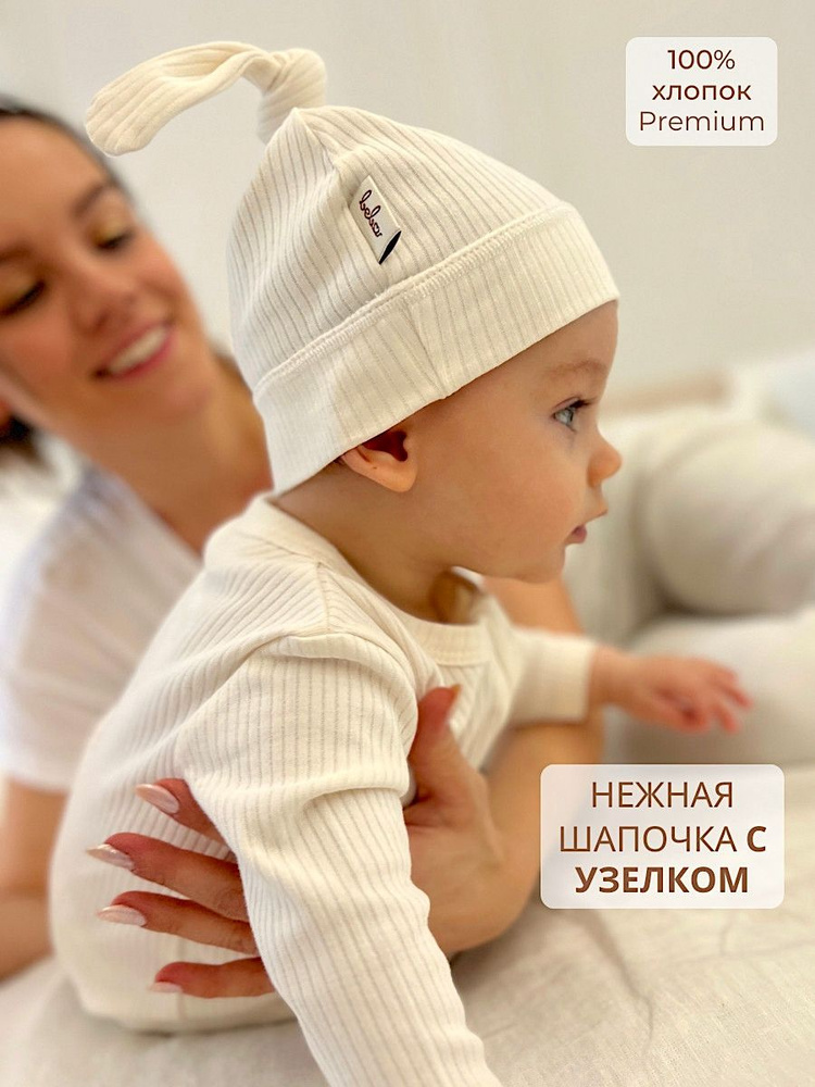 Комплект шапочек для новорожденных Bebo новорожденные, 1 шт  #1