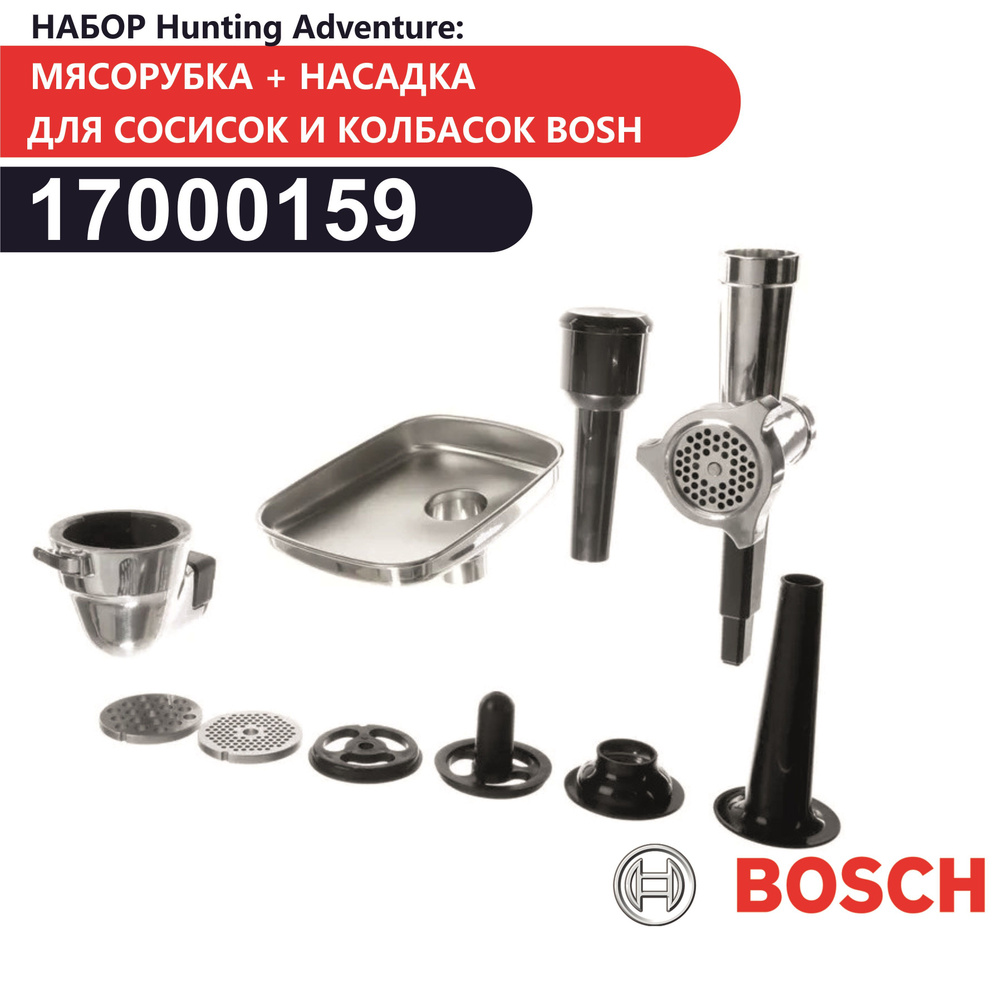 Набор Hunting Adventure: мясорубка + насадка для сосисок и колбасок Bosch 17000159 для MUM9..  #1