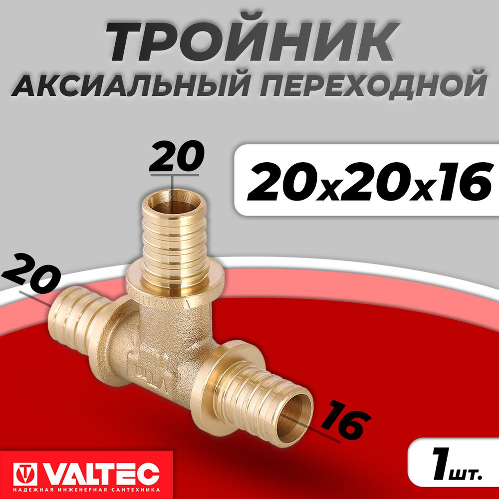 Тройник переходной VALTEC - 20 x 20 x 16 (для труб из сшитого полиэтилена)  #1