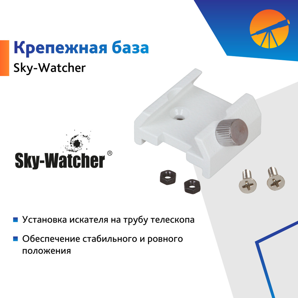 Аксессуар для телескопа База крепежная Sky-Watcher для искателя  #1