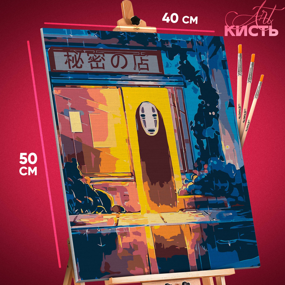 Картина по номерам на холсте с подрамником 40х50 Аниме Хаяо Миядзаки Унесенные призраками Каонаси  #1