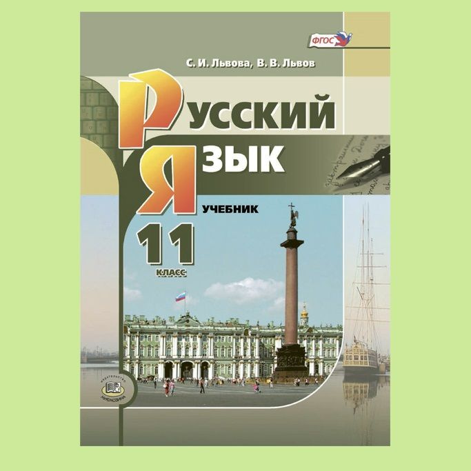 Львова С.И., Львов В.В. Русский язык. 11 класс. Учебник (базовый и углубленный уровни) | Львова Светлана #1