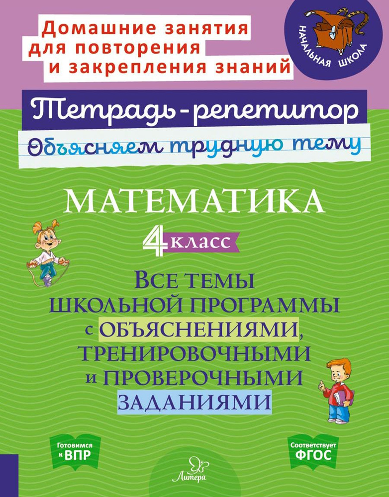 Математика. 4 класс. Все темы школьной программы с объяснениями и итренировочными заданиями. ФГОС | Чистякова #1