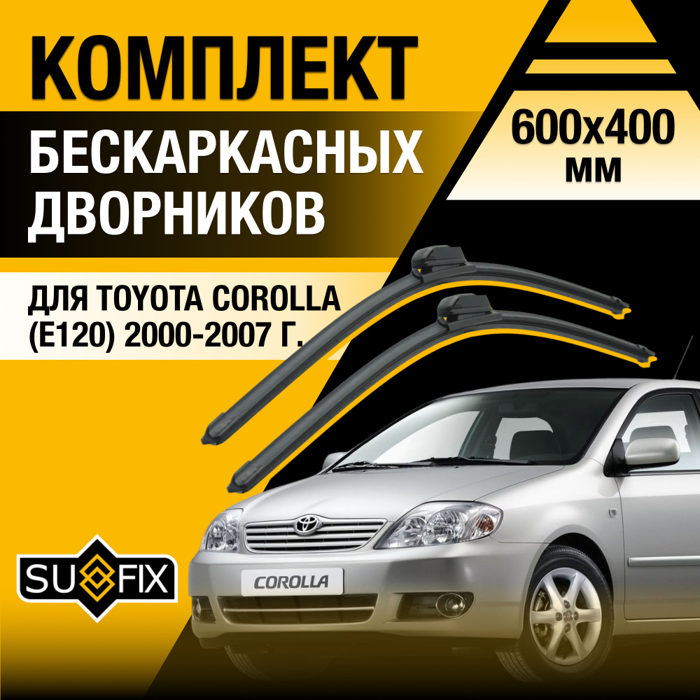 Щетки стеклоочистителя для Toyota Corolla (9) E120 / 2000 2001 2002 2003 2004 2005 2006 2007 / Комплект #1