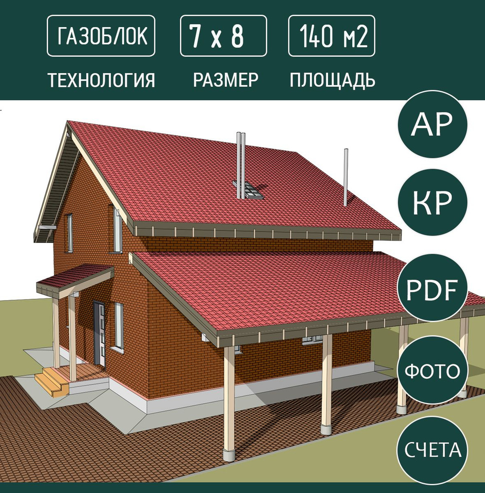 Проект дома из газоблока, два этажа, 8х8, 120 м2 #1