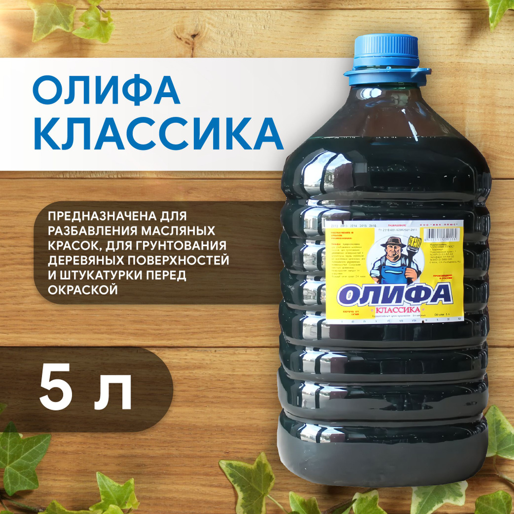 Олифа для дерева синтетическая Классика 5 л, нефтеполимерная, Цвет: тёмно-коричневый  #1