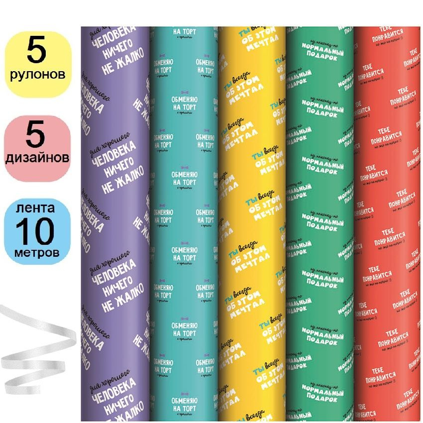 Упаковочная бумага для подарков 5 рулонов по 70х100 см, 5 дизайнов ArtSpace Радужный текст, подарочный #1