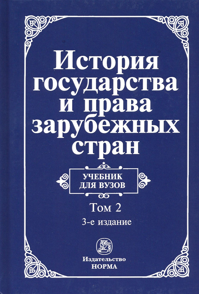 История государства и права зарубежных стран. Учебник. В 2-х томах. Том 2 | Крашенинникова Нина Александровна, #1