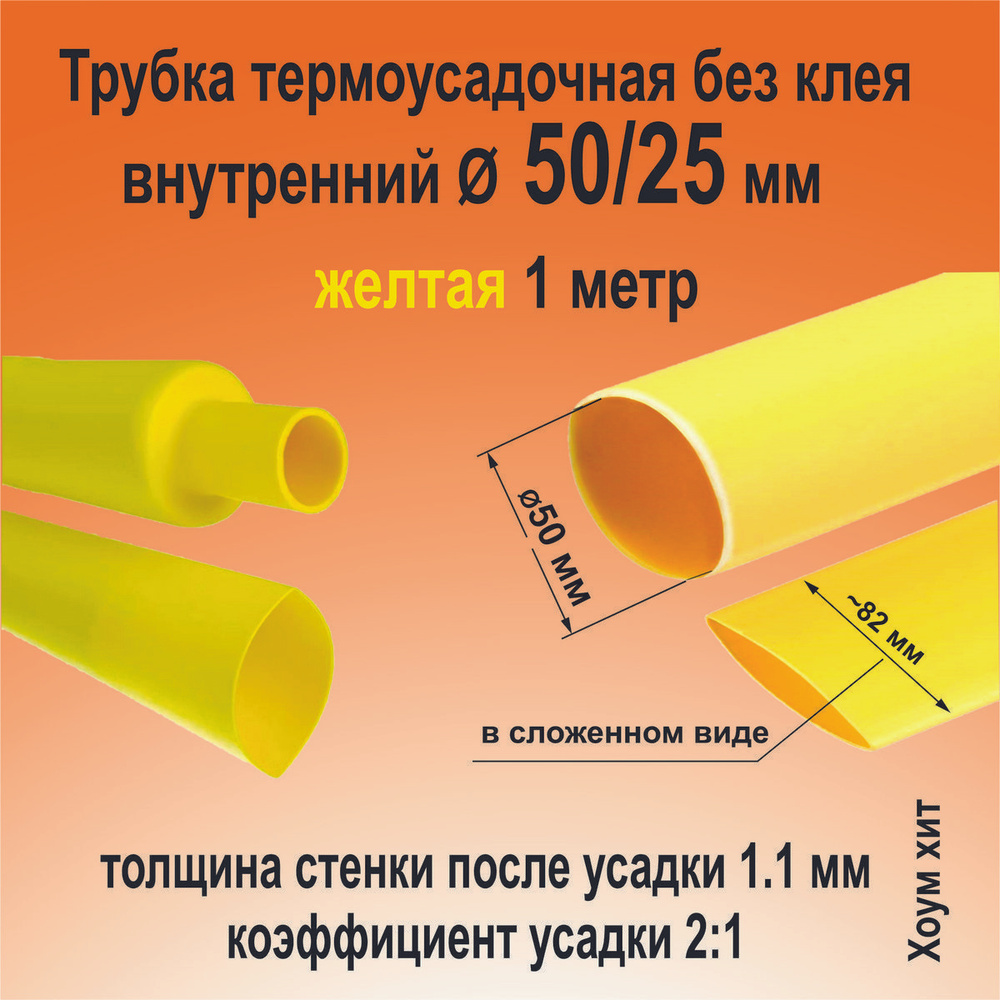 Трубка термоусадочная ТНТ-50/25 желтая 2:1 длинна 1 метр КВТ 85001  #1