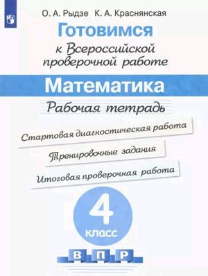 4 класс. Готовимся к ВПР. Математика. Рабочая тетрадь (Рыдзе О.А., Краснянская К.А.) Просвещение  #1