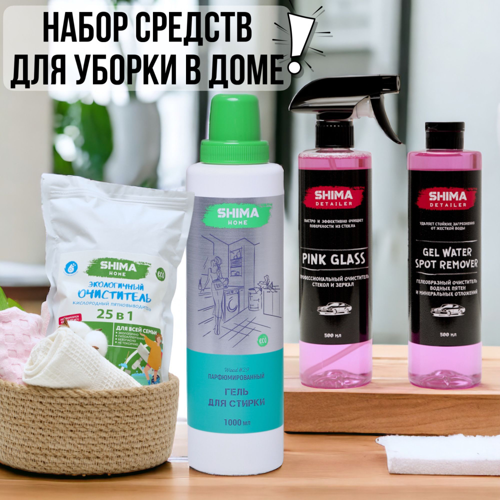 Набор SHIMA HOME из 4х средств для уборки в доме #1