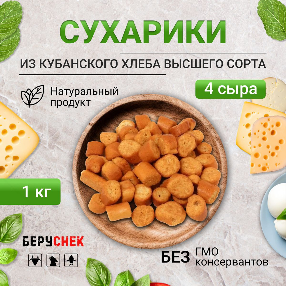 Сухарики со вкусом 4 сыра 1 кг #1