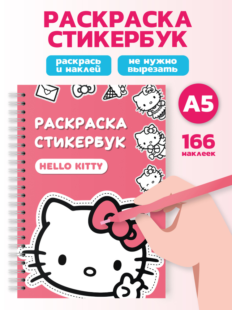 Стикербук скетчбук А5 с наклейками Хеллоу Китти Hello Kitty Набор наклеек  #1