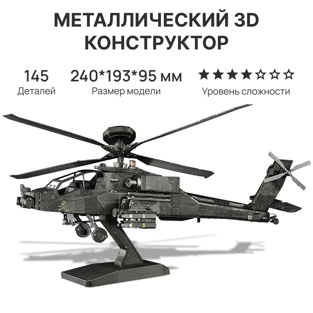 Конструктор металлический Вертолет "AH-64 Apache" #1