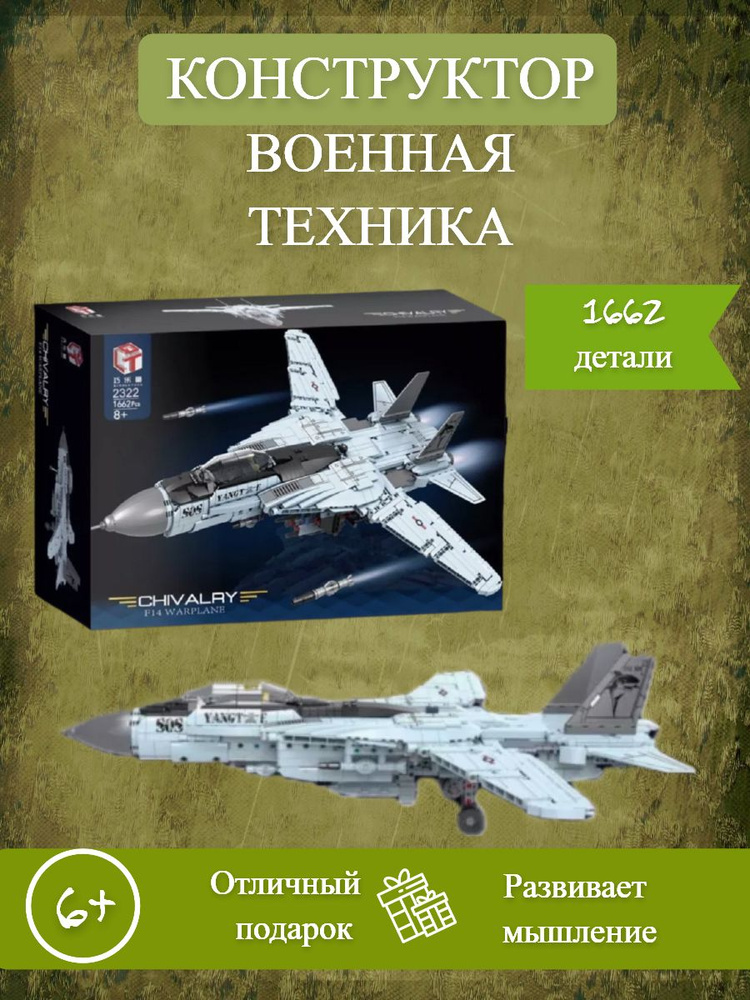 Конструктор Самолёт военный F-14 1662 дет #1