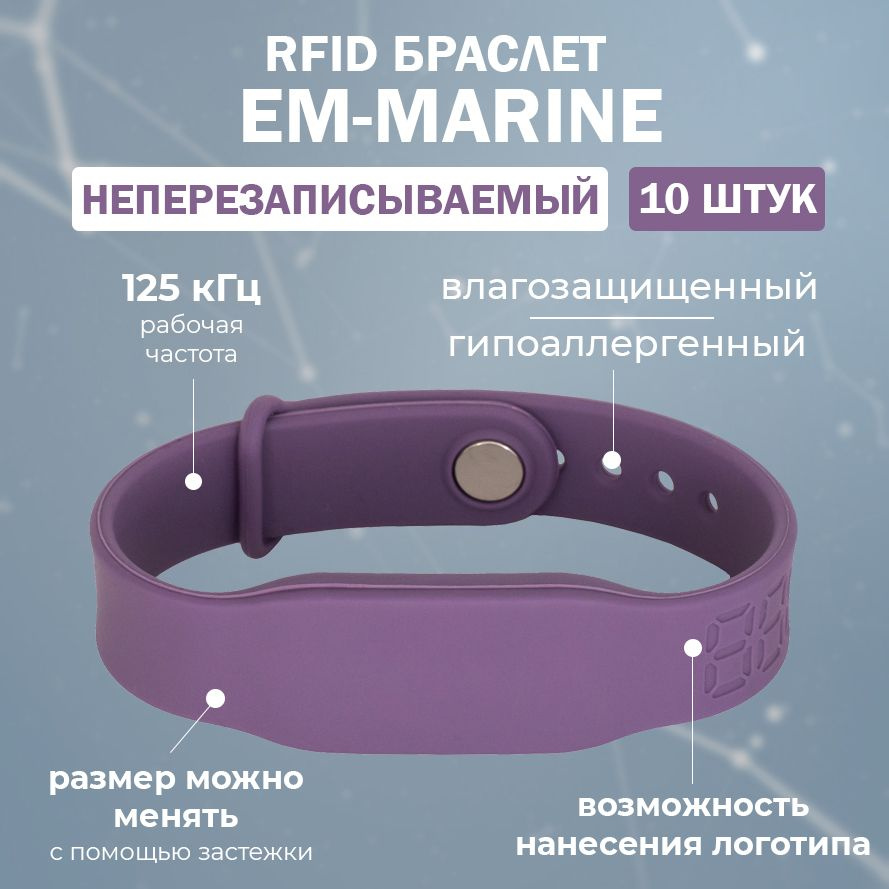 RFID браслет EM-Marine "PRESTIGE" ФИОЛЕТОВЫЙ (НЕПЕРЕЗАПИСЫВАЕМЫЙ) силиконовый с застежкой / бесконтактный #1