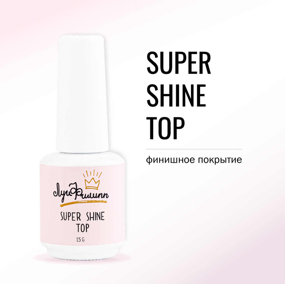 Луи Филипп Глянцевый топ для ногтей / финишное покрытие / топовое покрытие Super Shine Top 15g  #1