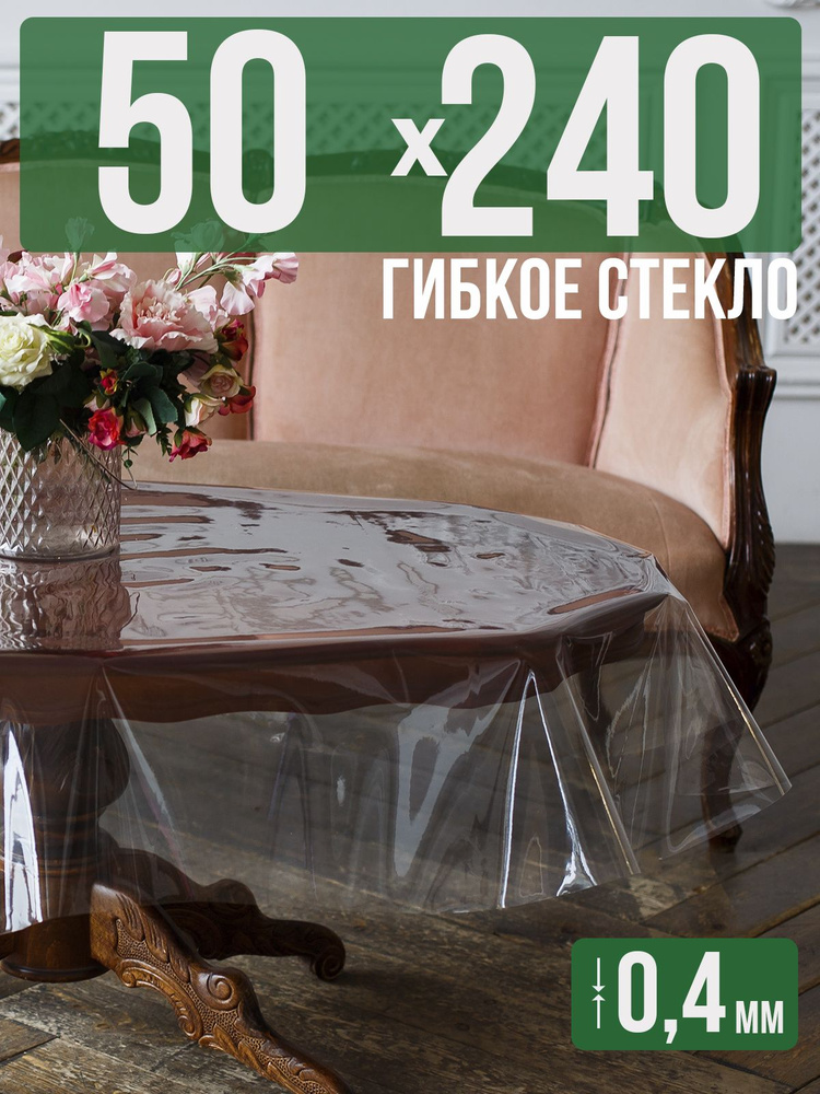 Скатерть ПВХ 0,4мм50x240см прозрачная силиконовая - гибкое стекло на стол  #1