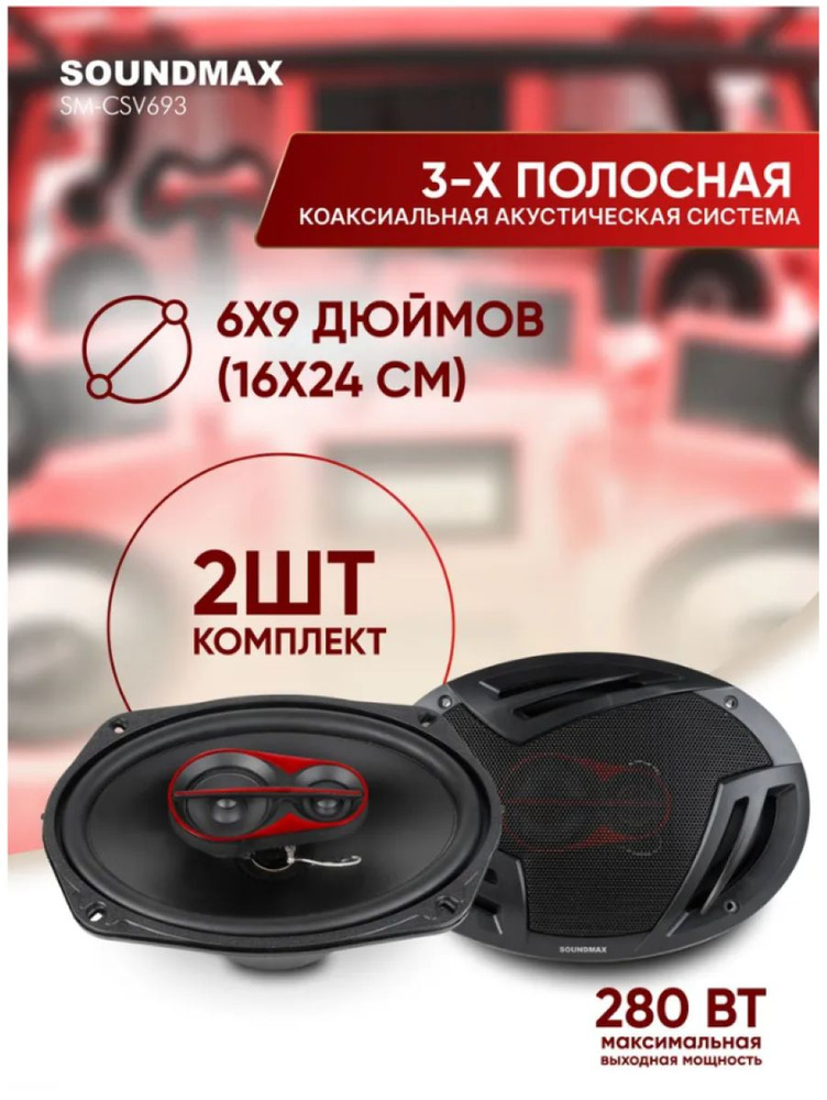 Soundmax Чашка сабвуферная Овал 16х24 см (6х9.45 дюйм.), каналы: 3, 280 Вт  #1