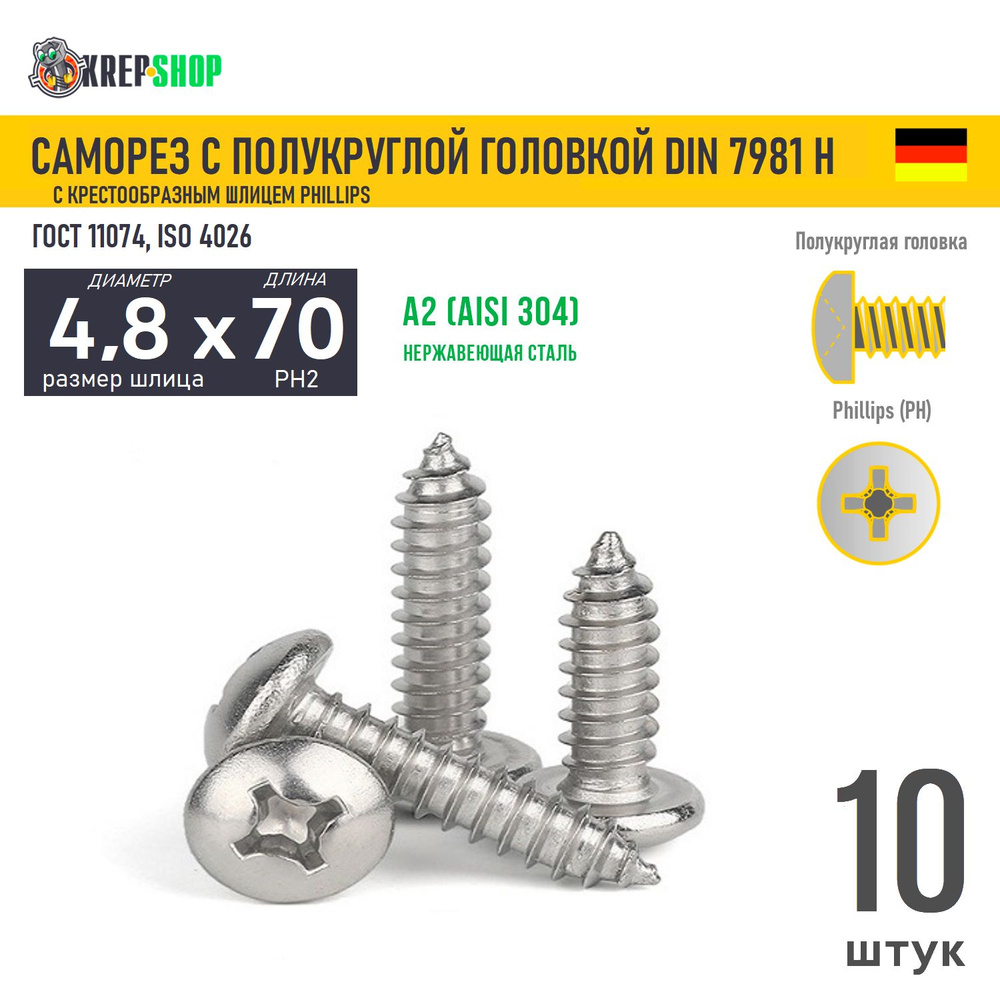 Саморез п/кр. 4.8х70 под кр. PH нерж. А2 DIN 7981 H, 10 шт #1