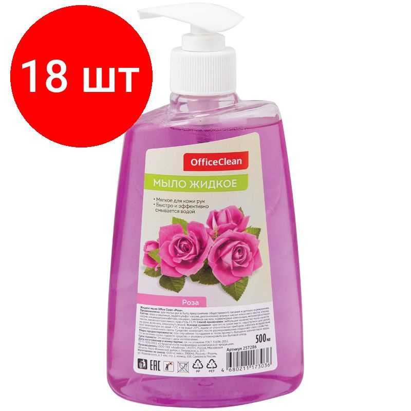 Мыло жидкое OfficeClean "Роза", комплект 18 штук, с дозатором, 500мл  #1