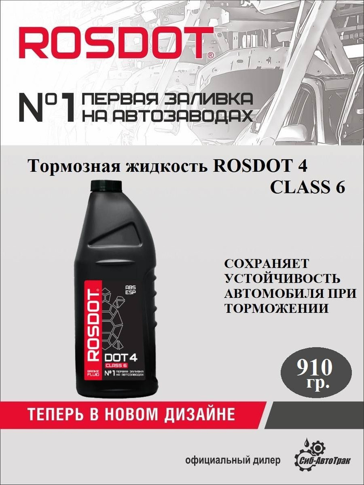 RosDot Жидкость тормозная, 0.910 л, 1 шт. #1