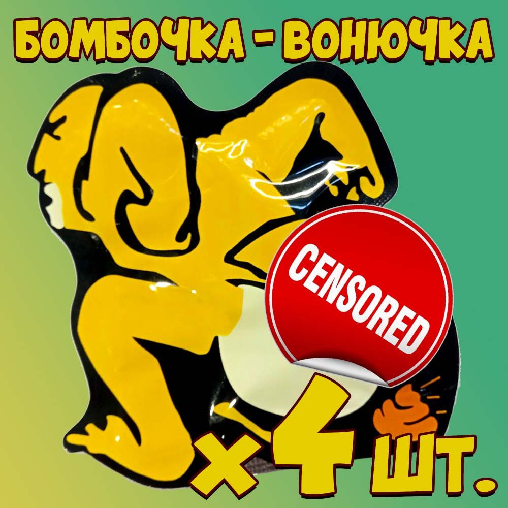 Прикол/розыгрыш Бомбочка-вонючка х 4 штуки. #1