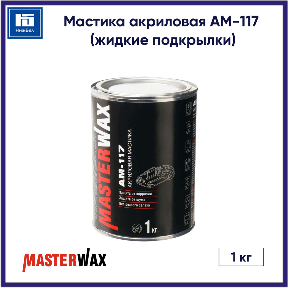 Мастика акриловая АМ-117 (жидкие подкрылки) 1 кг MasterWax MW011201  #1
