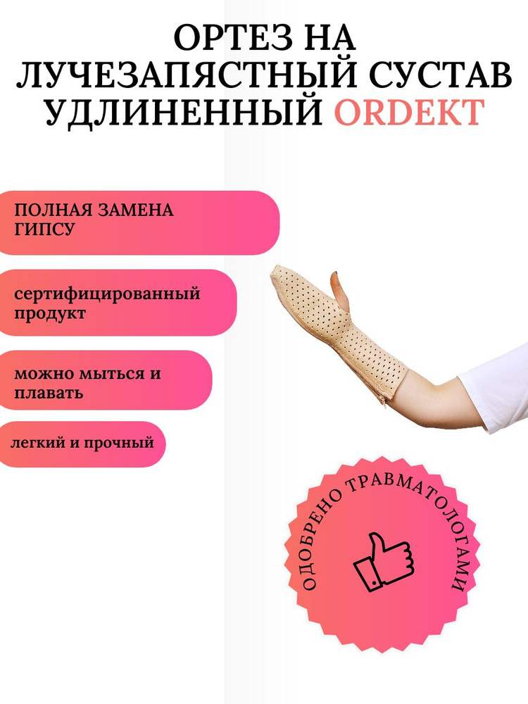 Ортез на лучезапястный сустав ОРДЕКТ удлиненный, размер S (14,5 - 16,5 cм)/Пластиковый гипс  #1