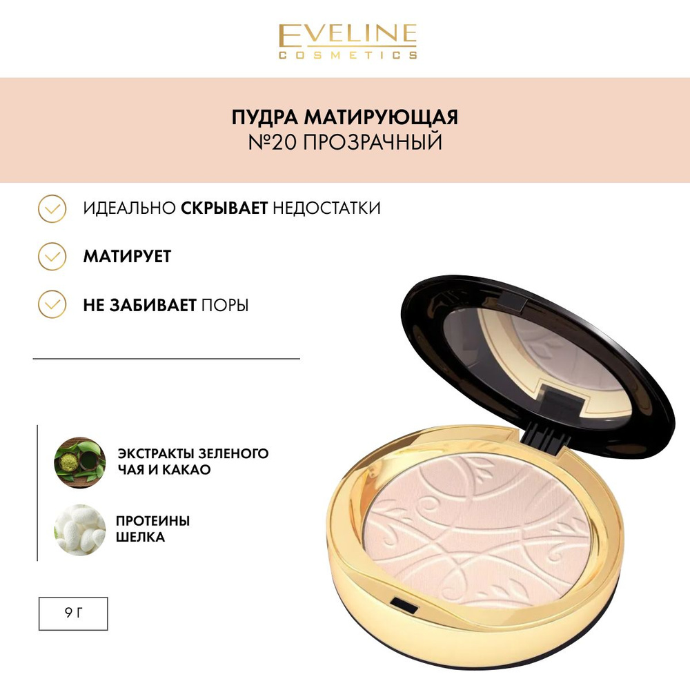 EVELINE Пудра для лица CELEBRITIES BEAUTY минеральная матирующая с разглаживающим эффектом №20 TRANSPARENT, #1