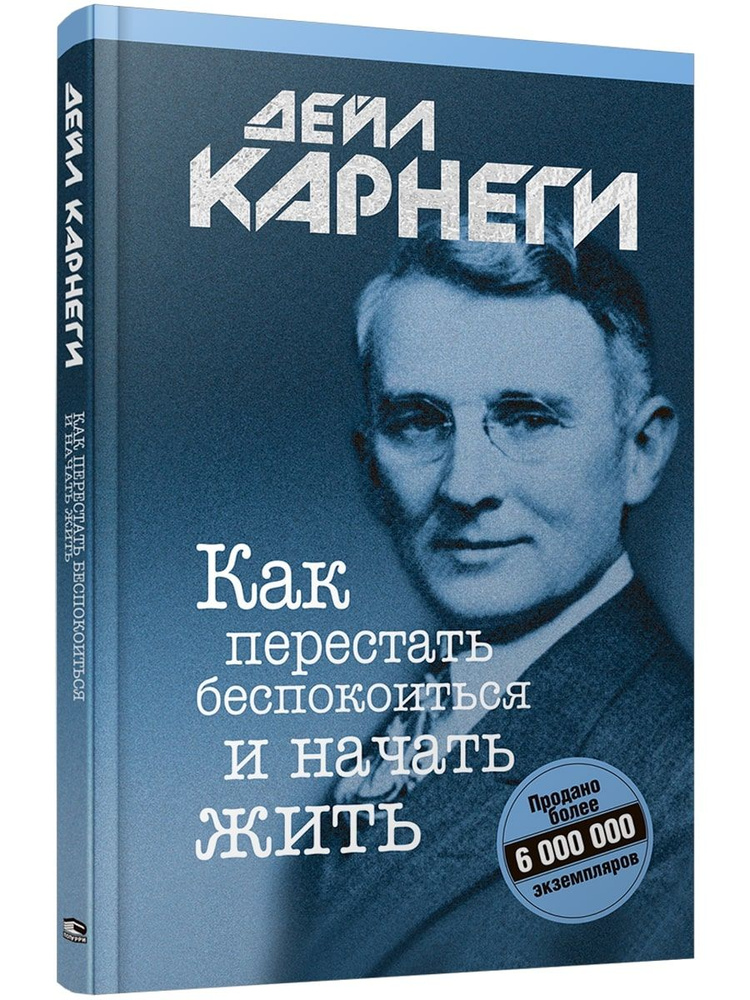 Как перестать беспокоиться и начать жить | Карнеги Дейл  #1