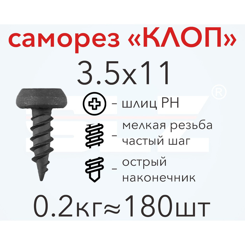 Саморез "КЛОП" 3.5х11 (0.2кг 180 шт.) острый, металл-металл #1