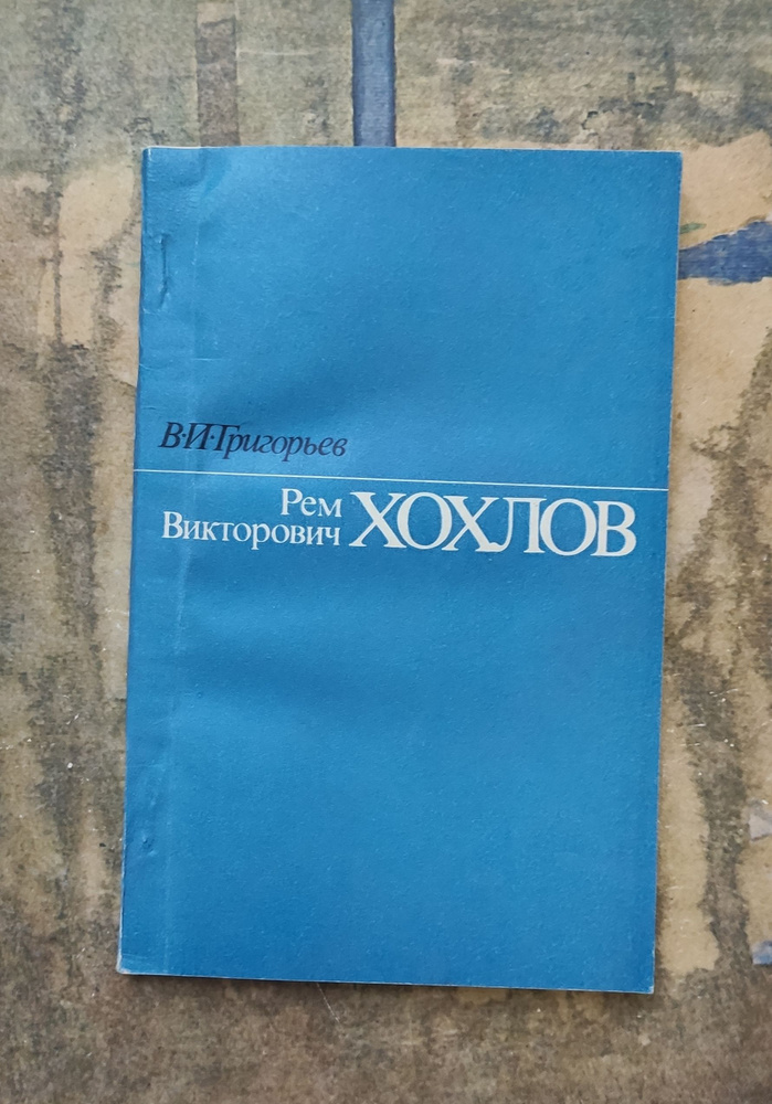 Рем Викторович Хохлов. | Григорьев Владимир Иванович #1