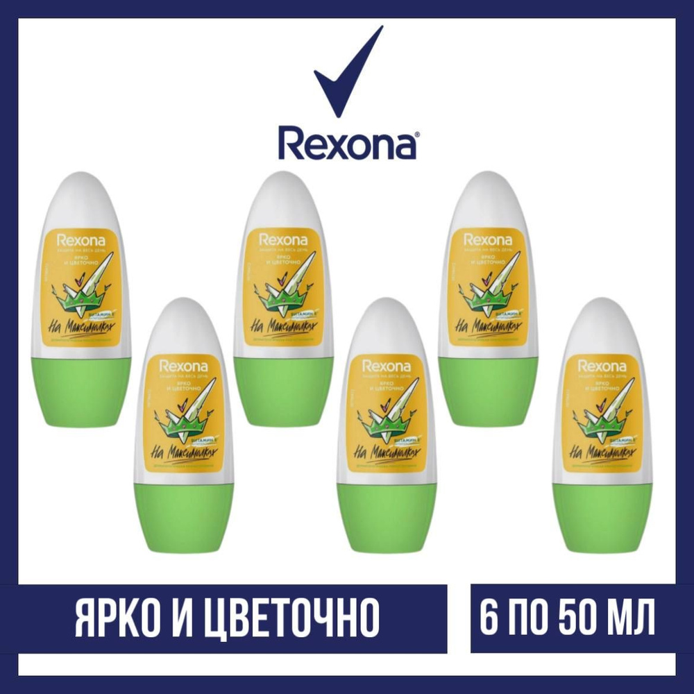 Комплект 6 шт. Антиперспирант-ролл Rexona Ярко и цветочно, 6 шт. по 50 мл  #1