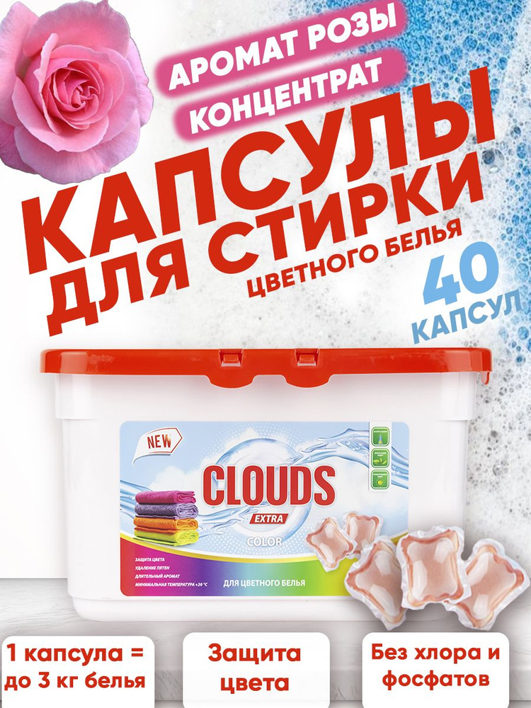 Капсулы для стирки цветного CLOUDS EXTRA COLOR Роза 40 шт/ 1уп #1