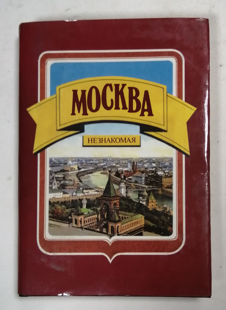 Москва незнакомая | Белицкий Яков Миронович, Глезер Георгий Николаевич  #1