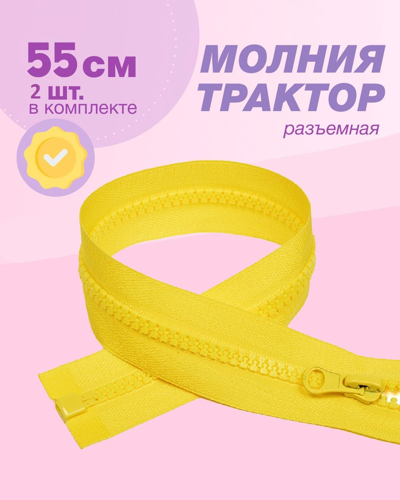 Молния трактор(пластиковая)-2шт,тип 5 , 55см цв.желтый #1