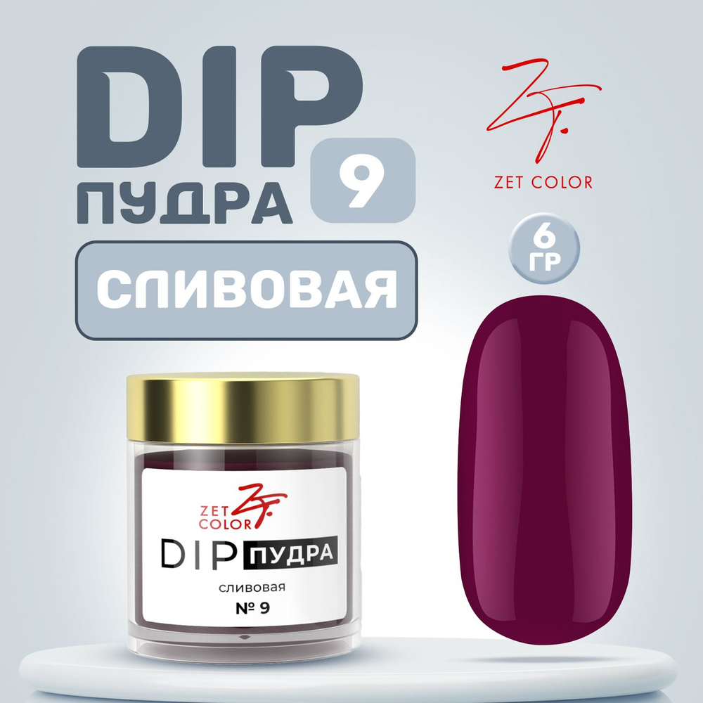 Zet Color, Пудра для ногтей DIP Система №9 сливовая 6 гр #1