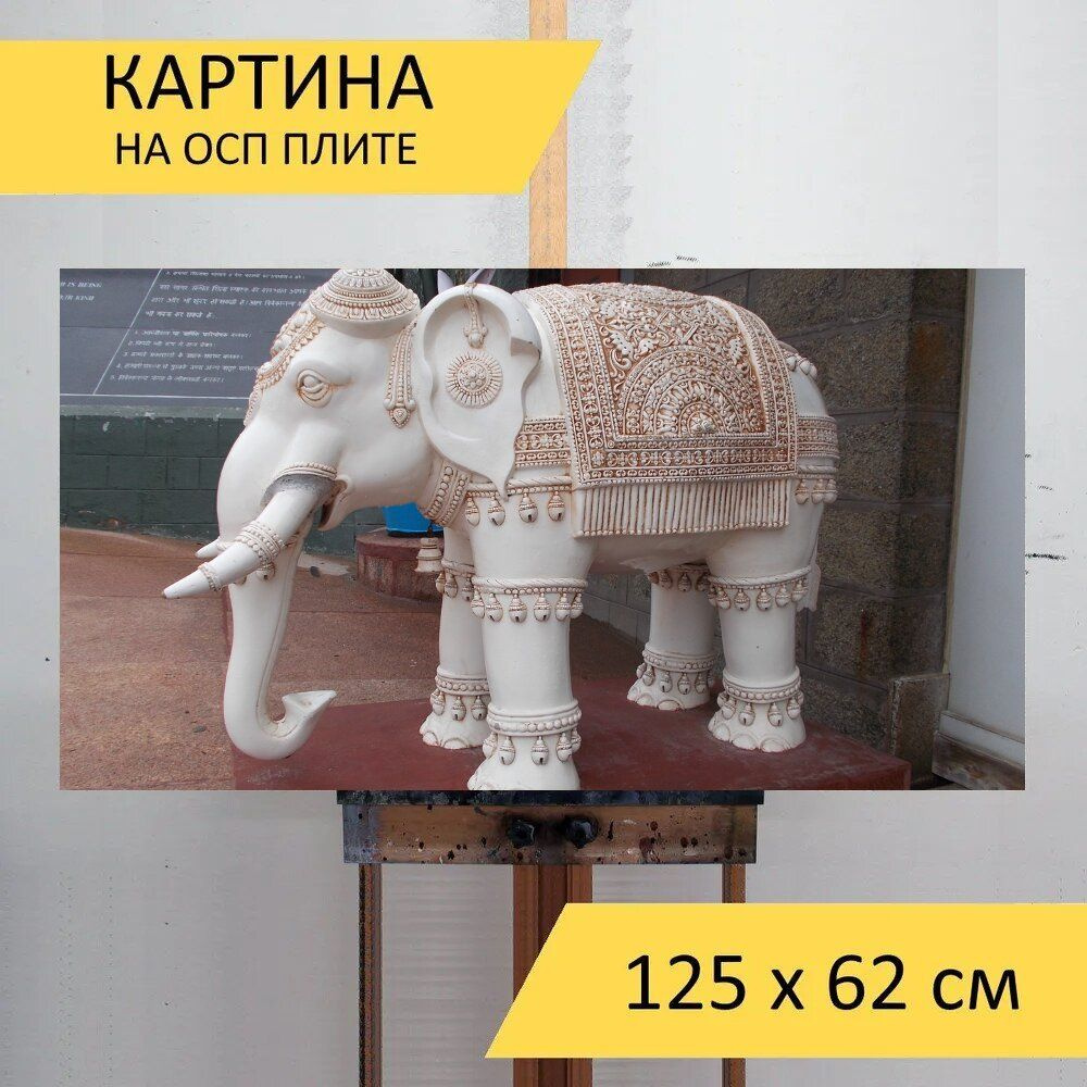 LotsPrints Картина "Слон, индийская скульптура, статуя 50", 125 х 62 см  #1