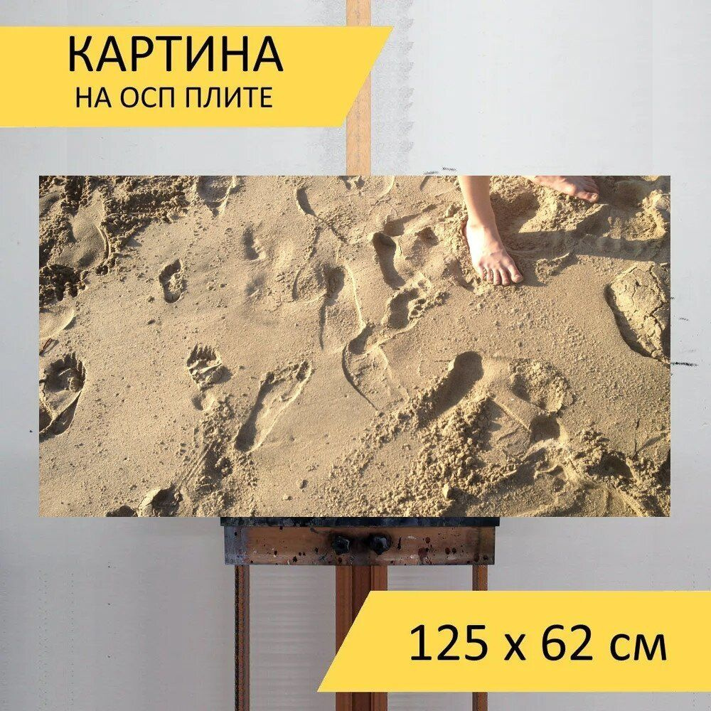 LotsPrints Картина "Песок, следы, ноги 21", 125  х 62 см #1