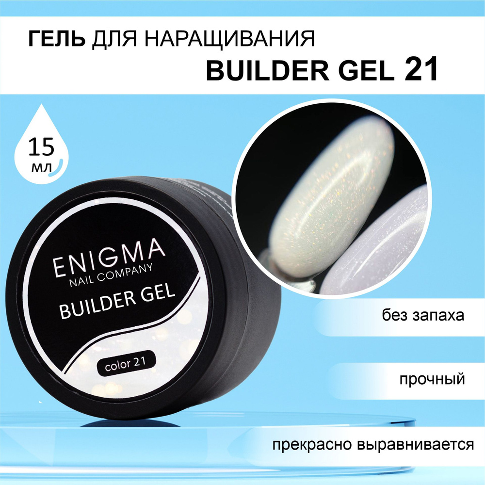 Гель для наращивания ENIGMA Builder gel 21 15 мл. #1