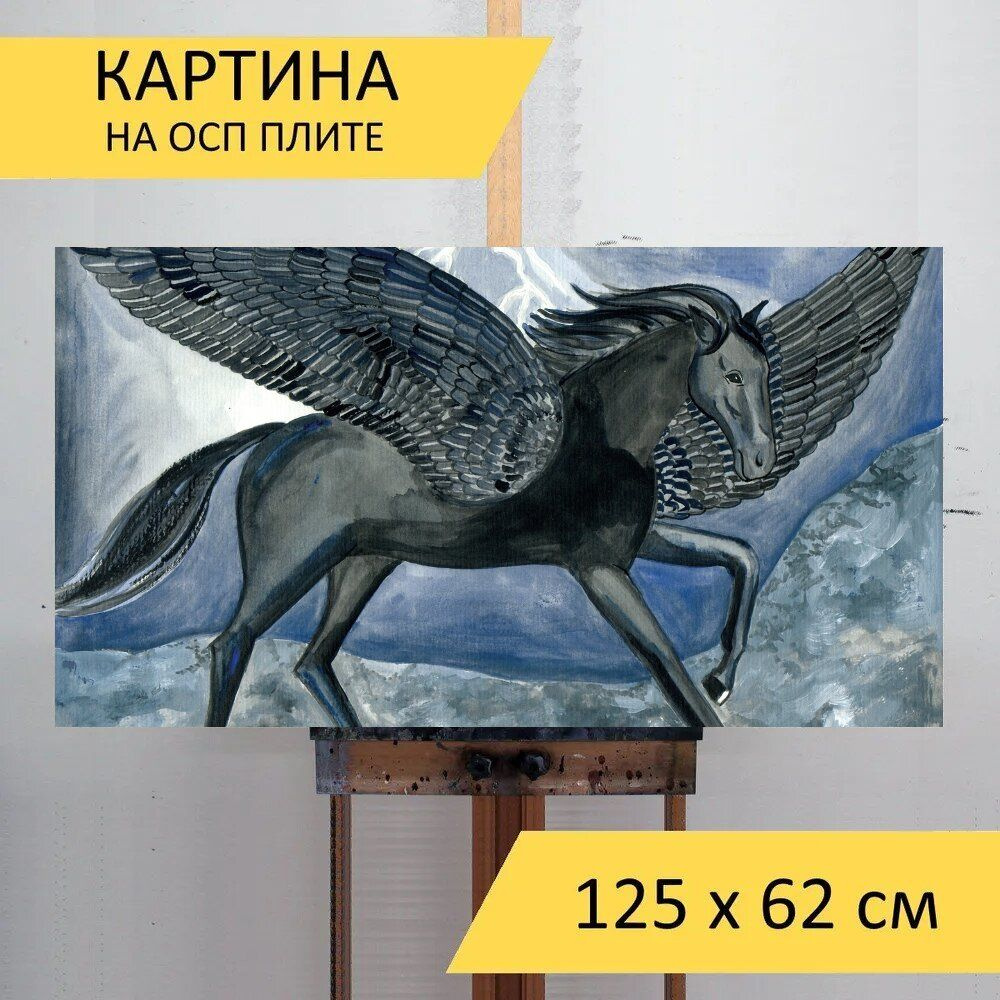 LotsPrints Картина "Пегас, крылатый конь, гроза 12", 125  х 62 см #1