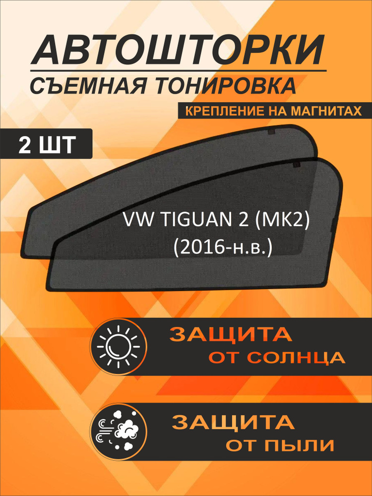 Автошторки на Volkswagen Tiguan 2 (MK2) (2016-н.в.) #1