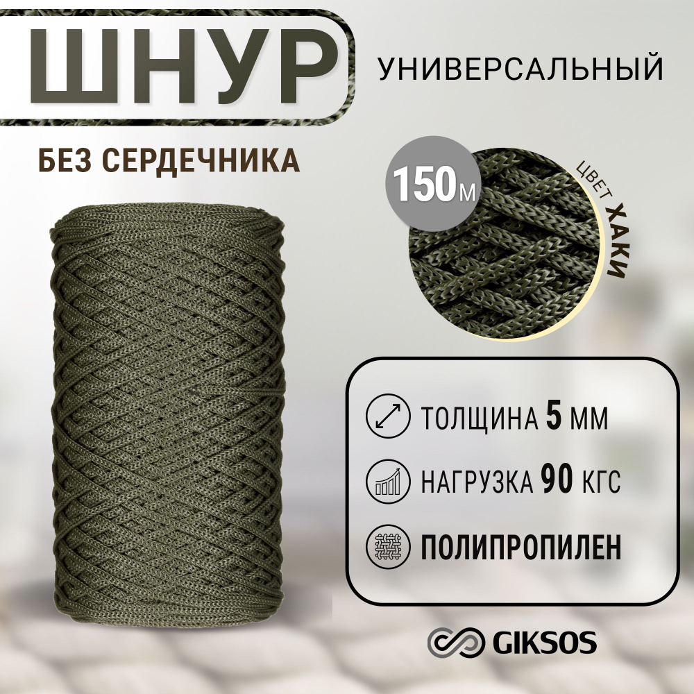 Веревка/шнур 5мм, 150м, универсальный, без сердечника #1